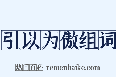 引以为傲组词是什么意思的图片